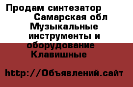 Продам синтезатор Elenberg - Самарская обл. Музыкальные инструменты и оборудование » Клавишные   